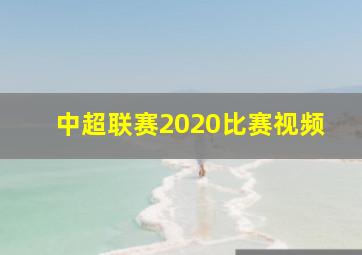 中超联赛2020比赛视频