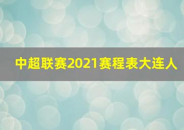 中超联赛2021赛程表大连人