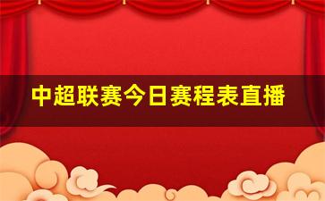 中超联赛今日赛程表直播