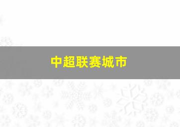 中超联赛城市