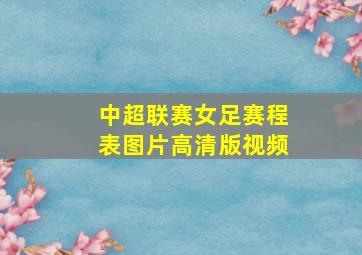 中超联赛女足赛程表图片高清版视频