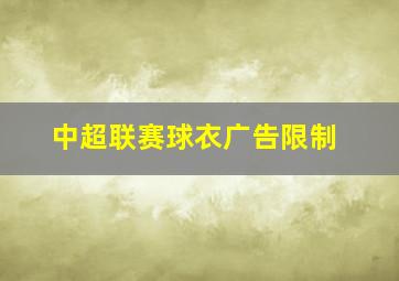 中超联赛球衣广告限制