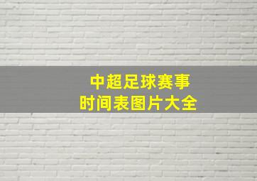 中超足球赛事时间表图片大全