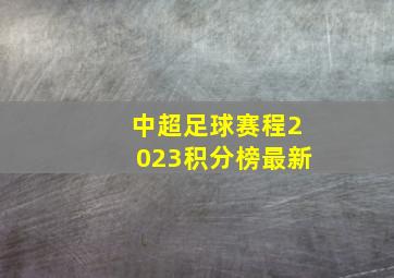 中超足球赛程2023积分榜最新