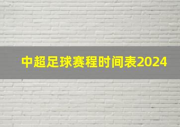 中超足球赛程时间表2024