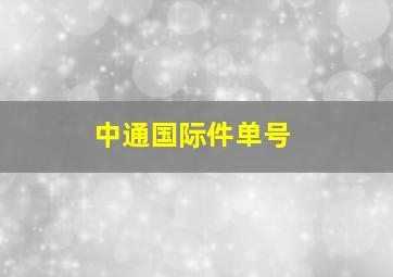 中通国际件单号