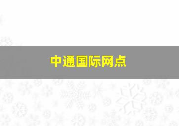 中通国际网点