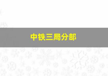 中铁三局分部