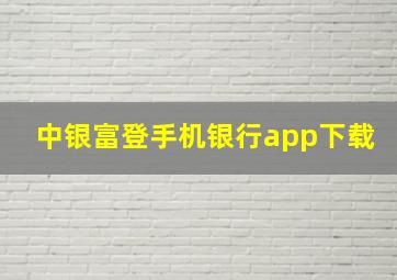 中银富登手机银行app下载