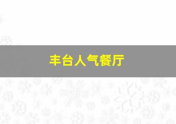 丰台人气餐厅