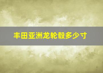 丰田亚洲龙轮毂多少寸