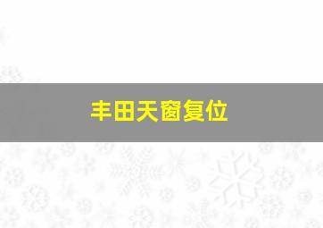 丰田天窗复位