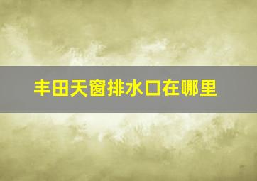 丰田天窗排水口在哪里