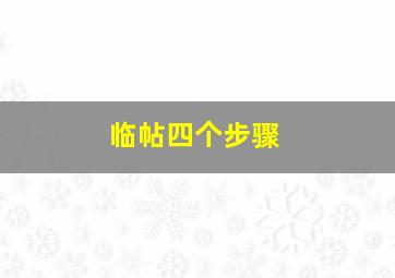 临帖四个步骤