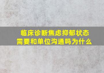 临床诊断焦虑抑郁状态需要和单位沟通吗为什么