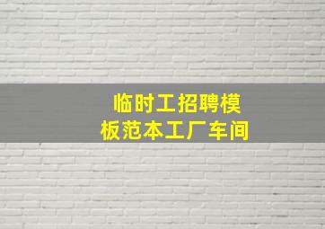 临时工招聘模板范本工厂车间