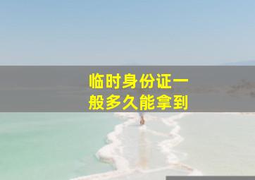 临时身份证一般多久能拿到