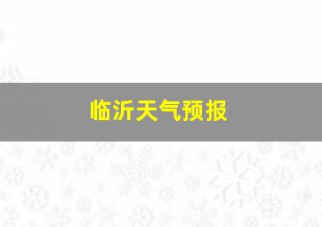 临沂天气预报