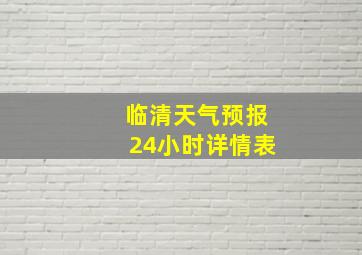 临清天气预报24小时详情表