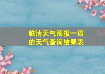 临清天气预报一周的天气查询结果表