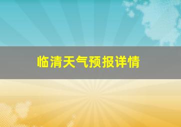 临清天气预报详情