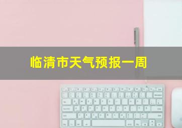 临清市天气预报一周