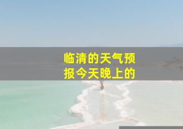 临清的天气预报今天晚上的