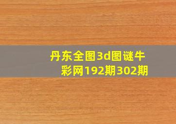 丹东全图3d图谜牛彩网192期302期