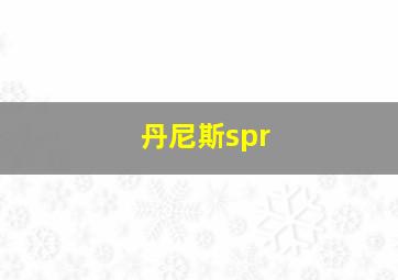 丹尼斯spr