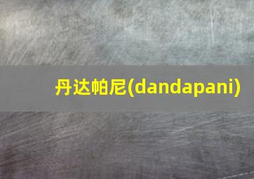 丹达帕尼(dandapani)