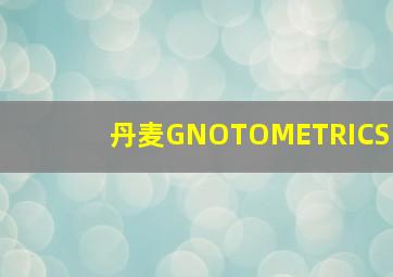 丹麦GNOTOMETRICS