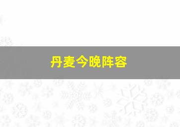 丹麦今晚阵容