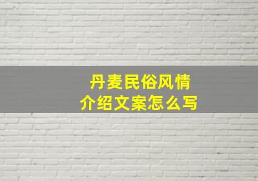 丹麦民俗风情介绍文案怎么写