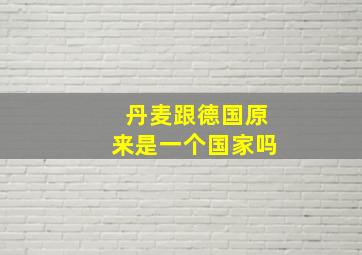 丹麦跟德国原来是一个国家吗