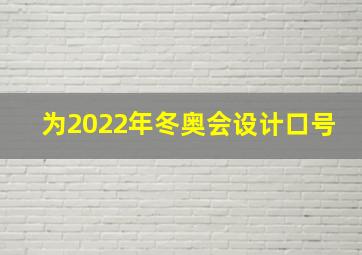 为2022年冬奥会设计口号