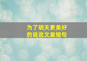 为了明天更美好的说说文案短句