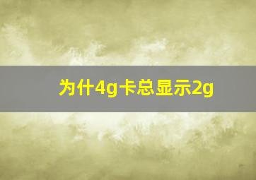 为什4g卡总显示2g