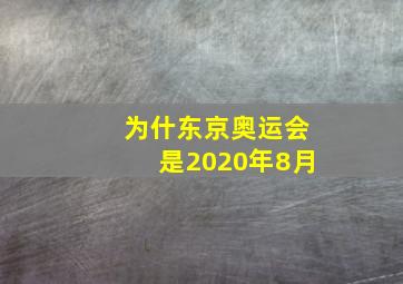 为什东京奥运会是2020年8月