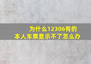 为什么12306有的本人车票显示不了怎么办