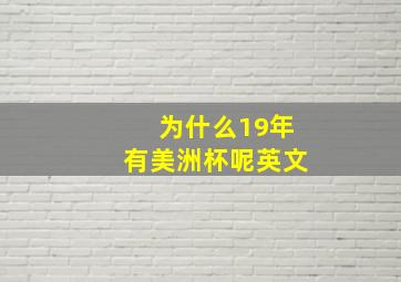 为什么19年有美洲杯呢英文