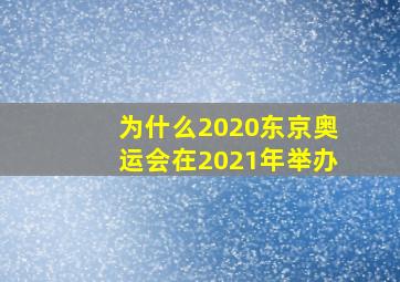 为什么2020东京奥运会在2021年举办