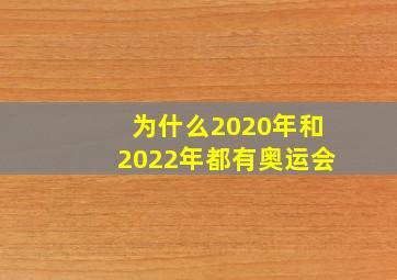 为什么2020年和2022年都有奥运会