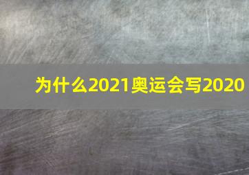 为什么2021奥运会写2020