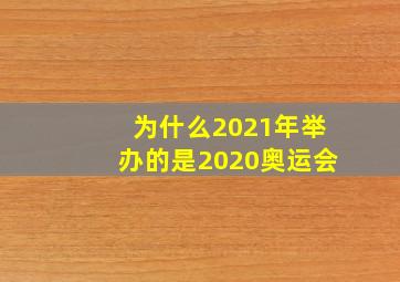 为什么2021年举办的是2020奥运会