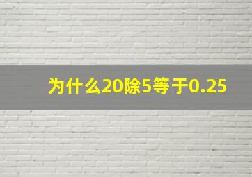 为什么20除5等于0.25