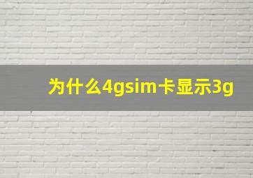 为什么4gsim卡显示3g