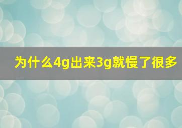 为什么4g出来3g就慢了很多