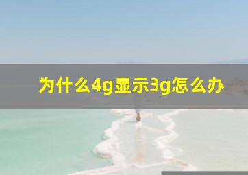 为什么4g显示3g怎么办