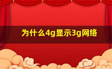 为什么4g显示3g网络