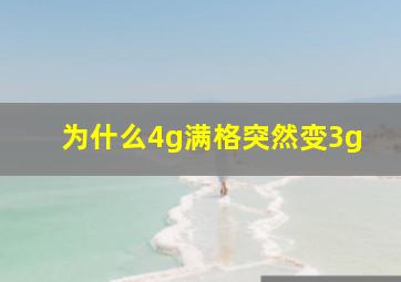 为什么4g满格突然变3g